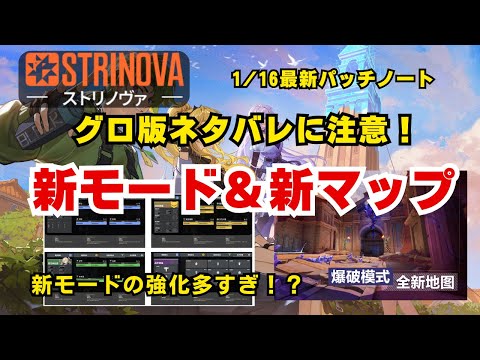 【ネタバレ注意】新モードに新マップ！中国版の最新アップデート内容を紹介！【Strinova】