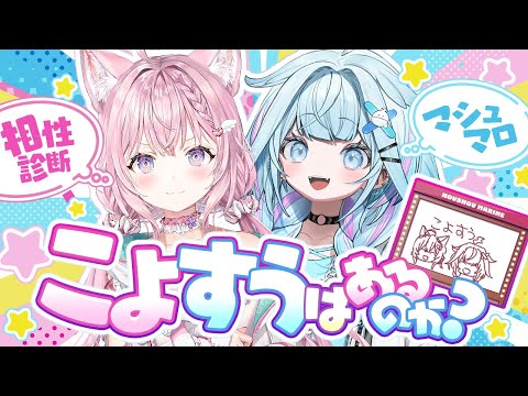 【 #こよすう 】初タイマンコラボ！こよすうはあるのか！？？？～マシュマロ＆相性診断～【博衣こより・水宮枢/ホロライブ】