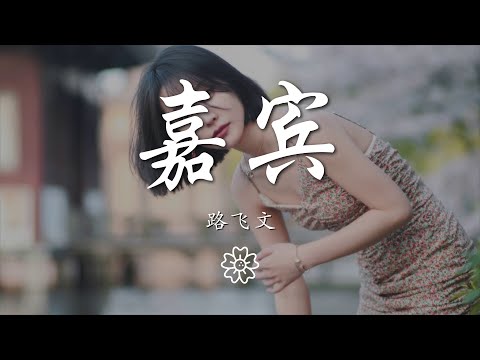 路飛文 - 嘉賓『感謝你特別邀請 而我只是嘉賓』【動態歌詞Lyrics】