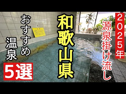 2025年和歌山県の湯めぐり5選＃おすすめ＃世界遺産＃露天風呂、今年最初の湯めぐりは和歌山県からはじまりました。