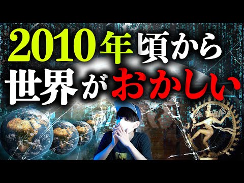 【あなたは気づいていますか？】2010年頃から世界がおかしい。