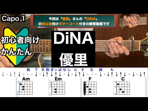 DiNA/優里/ギター/コード/弾き語り/初心者向け/簡単