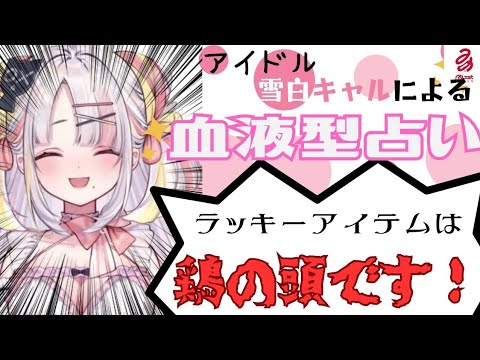 世界一ラッキーアイテムがやばい占いがおもしろすぎる！w【ミクスト/ミクスト切り抜き/雪白キャル】