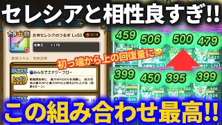 【ドラクエウォーク】初っ端からオートで回復量爆上げ！！セレシアのつるぎとめちゃくちゃ相性のいい装備の組み合わせが最高すぎた【ラスヴェーザ】