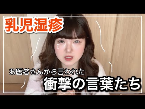 【乳児湿疹】メイクしながらお話･お医者さんの衝撃の言葉💥