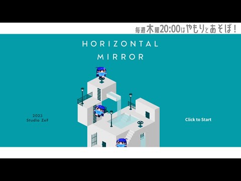 【HORIZONTAL MIRROR】水×反転世界を駆使してﾈｺﾁｬﾝ探し？！【やもりこはく】