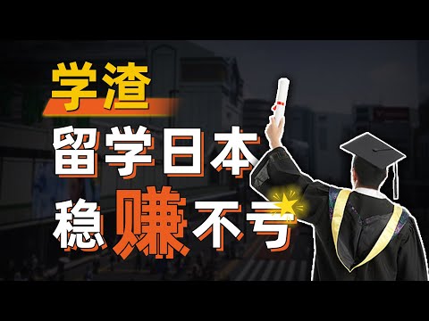 【信息差】学渣去日本留学稳赚不亏