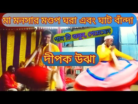 🌷 মা মনসা মণ্ডপ বানানো🌷 ঘাট বাঁন্দা 🙏 দীপক উঝা 🌷 bangla gaan kirtan