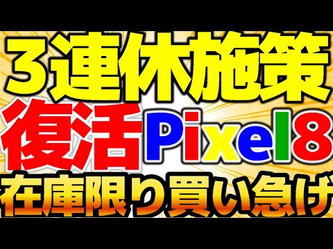 【Pixel8バラマキ終盤】3連休施策白熱！半額はもう今週ラスト！新規一括1円直イルモもマジでヤバい施策！7月2週をどこよりも詳しく！【格安SIMチャンネル】