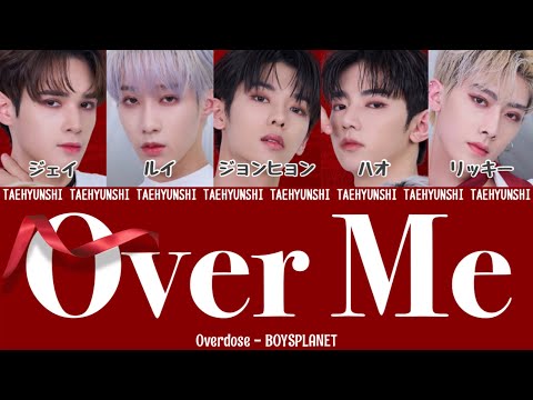 Over Me - Overdose(BOYS PLANET)【ボイプラ/パート分け/日本語字幕/歌詞/和訳/カナルビ】