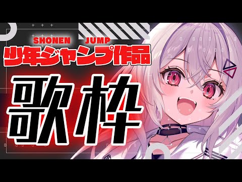 【#歌枠#karaoke  】少年ジャンプ作品縛り(SHOUNEN JUMP)で盛り上がろ🔥【巫てんり #vtuber 】