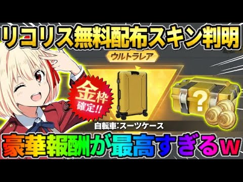 【荒野行動】リコリスコラボの無料配布アイテムが判明！全員受け取れる豪華報酬が神すぎるwwww