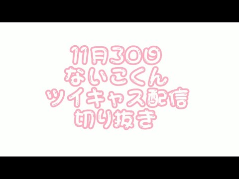 〘いれいす切り抜き〙ないこ先生による生配信授業！の前に、、、