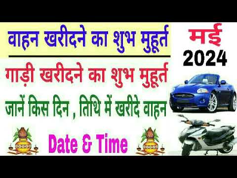 Vahan Kharidne Ka Shubh Muhurat May 2024 | Gadi lene ka shubh muhurat 2024 | gadi muhurat 2024