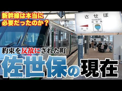 【約束は反故に…】西九州新幹線開業も蚊帳の外、佐世保の現在【新幹線が佐世保に建設されていたら、それはそれで色々と問題が…】