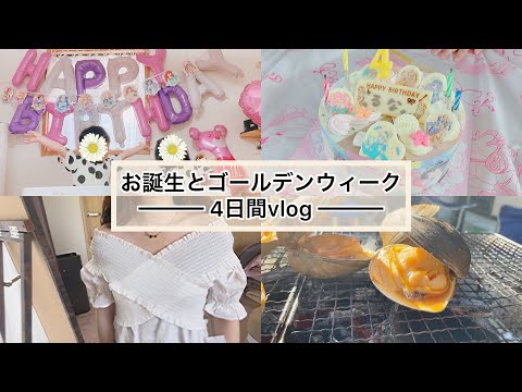 【vlog】娘4歳birthday🎂・GRL購入品👗💞・BBQ🍖