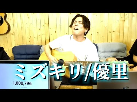 【ミズキリ】優里の皆の心に響く歌声がすごい!!唯一無二の優しくて強い歌声が...優里ちゃんねる切り抜き #優里#優里ちゃんねる#ミズキリ