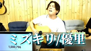 【ミズキリ】優里の皆の心に響く歌声がすごい!!唯一無二の優しくて強い歌声が...優里ちゃんねる切り抜き #優里#優里ちゃんねる#ミズキリ