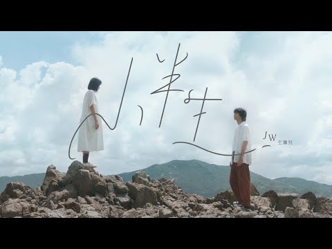 JW 王灝兒 - 小半生 Official Music Video