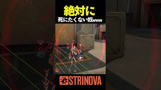 絶対に死にたくない奴www #Strinova #shorts #ストリノヴァ