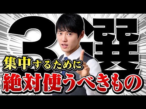 勉強に集中するために使ってよかったもの３選！