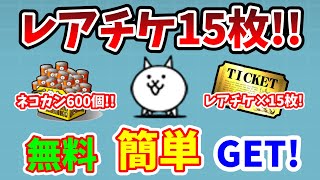 【にゃんこ大戦争】無料でレアチケ15枚！誰でも「簡単」にゲットする方法！【初心者】