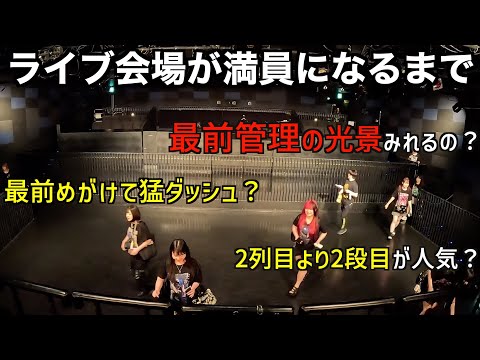 【最前管理？猛ダッシュ？】ライブハウスが満員になるまでを人間観察したら戦場だった！！