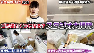 1名泣いたり、1名が掃除から途中脱走したりまさかの展開に…。もはやゴミ屋敷となってしまってるスタジオの大掃除をしてみた結果…