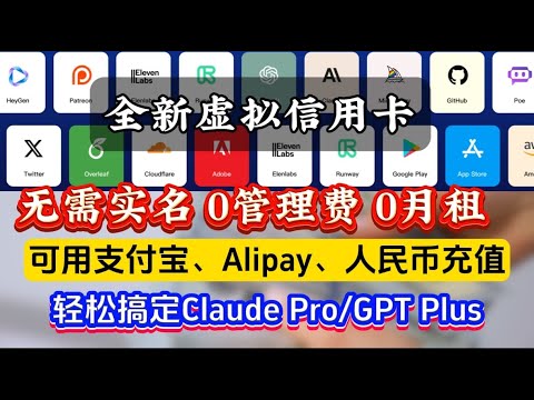 0月费0管理费，支付宝充值，可免KYC，余额可提现，半价享ChatGPT Plus、Claude Pro原生体验，可绑定App Store、Google Play！WildCard支持订阅各类优质服务