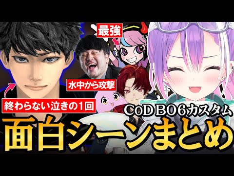 【 CoD BO6 ／ 切り抜き 】騒がしすぎるチームメイトや勝てなさ過ぎて徐々に壊れていくハセシンに爆笑するトワ様の面白シーンまとめ