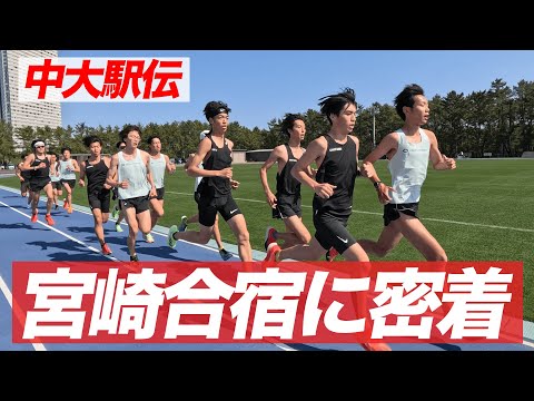 【合宿密着】宮崎合宿に密着してみた | 2024