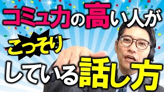 コミュニケーション能力の高い人が“無自覚”にやっている話し方　5選　（元リクルート　全国営業一位　研修講師直伝）