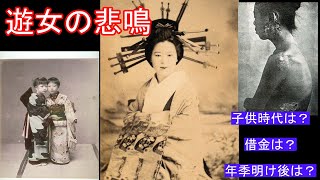 日本の歴史【江戸時代】吉原遊女の一生。過酷すぎて逃亡や心中も多かった！