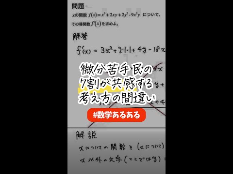 【数学間違いあるある】微分苦手な人、文字が2つ以上出てくると混乱しない？ #数学 #高校数学 #大学受験 #勉強 #受験 #勉強垢 #stanyonline