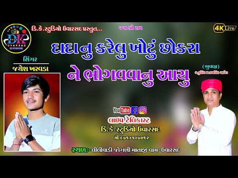 dada nu khotu kareli sokrane bhogava nu aavyu dk studio uvarsad 9714547012