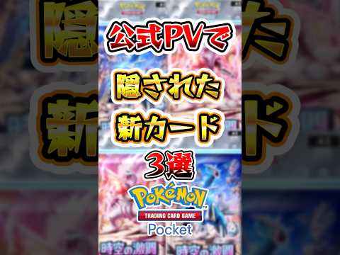 【ポケポケ】公式PVには登場しなかった隠された新カード3選 #ポケポケ #ポケモン #ポケモンカード