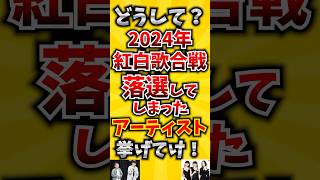 【コメ欄が有益！】どうして？2024年紅白歌合戦で落選してしまったアーティスト挙げてけ！ 【いいね👍で保存してね】#歌 #歌手#音楽