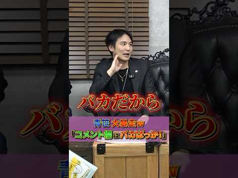 「コメント欄はバカ！」井口・青笹のコメント欄ディスが止まらないw #令和の虎 #稲葉信 #井口智明 #青笹寛史 #孫駿一郎 #桐原隆