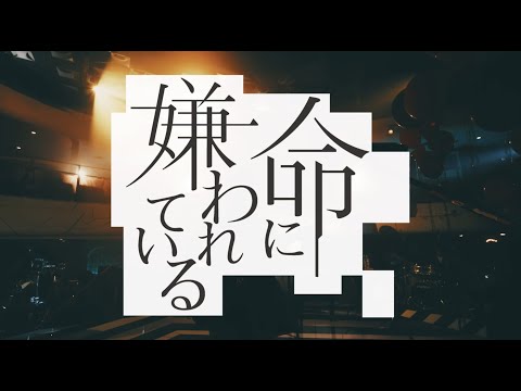 命に嫌われている（「不器用な男」Live ver.）/ カンザキイオリ