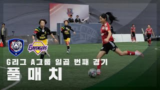 [G리그 A그룹 일곱 번째 경기] FC국대패밀리 vs FC개벤져스 FULL