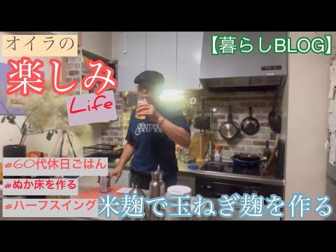 【暮らしBLOG】玉ねぎ麹を作る/ハーフスイングで55yardを狙う/ぬか床を作る/60代の楽しみ【日々を楽しむ】#玉ねぎ麹を作る# ぬか床を作る#60代の楽しみ