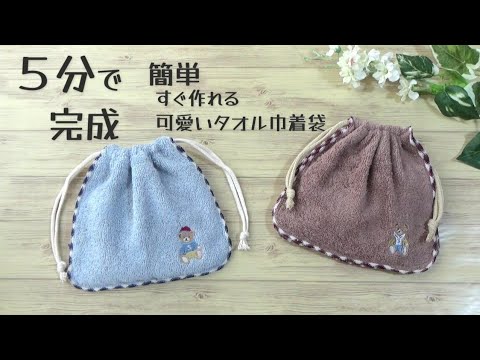 5分で完成！簡単可愛い【タオル巾着袋の作り方】１００均のタオルで作れます　裁断無し　初心者さんでも簡単！