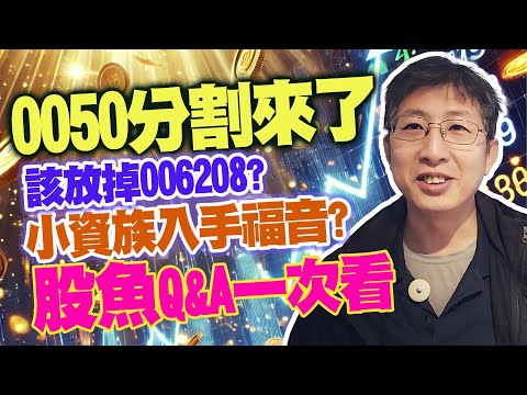 0050分割來了 小資族入手福音?該放掉006208?股魚Q&A一次看