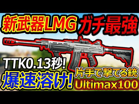 【CoD:BO6】新武器LMGがTTK0.13秒でガチ最強...『片手で撃てる実銃Ultimax100軽機関銃』【Feng82:実況者ジャンヌ】