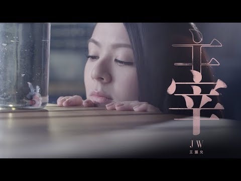 JW 王灝兒 - 主宰 Official Music Video