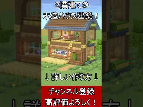 【マイクラ建築】誰も教えない！オシャレな木造ハウスの作り方！ 1.21.4【便利装置・回路・トラップ】#マイクラ  #マインクラフト #minecraft #Minecraft　#shorts