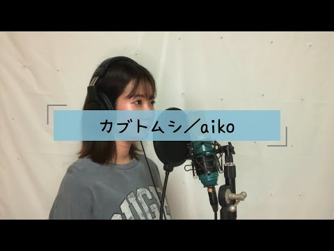 カブトムシ／aiko