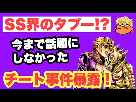 【ジョジョSS】タブーを暴露！？過去のチート事件について紹介失礼！【JOJOSS】【JoJo's Bizarre Adventure】