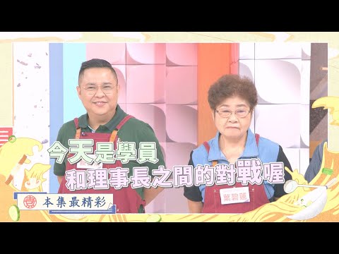 【大膽學員！】學員野心勃勃，理事長的位置不保？(臺中新社大亂鬥) |《一家之煮》 S.6 EP54(Hakka Cooking S6)