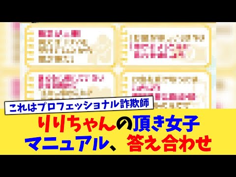 りりちゃんの頂き女子マニュアル、答え合わせ【2chまとめ】【2chスレ】【5chスレ】